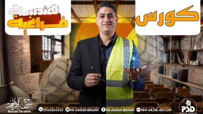 كورس هندسة فراغية|تالتة ثانوي|آ.حسن ابراهيم