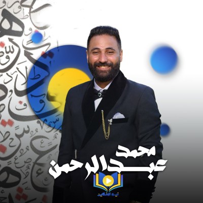 محمد عبدالرحمن