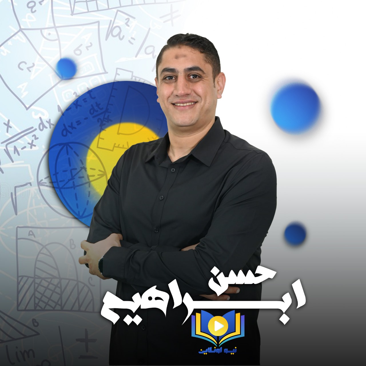مستر حسن ابراهيم